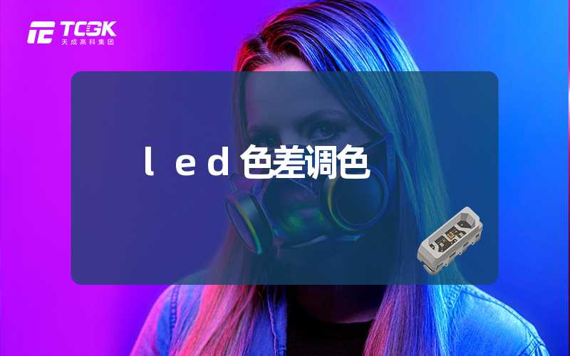 led色差调色