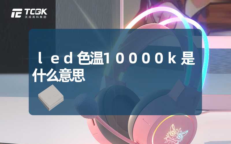 led色温10000k是什么意思