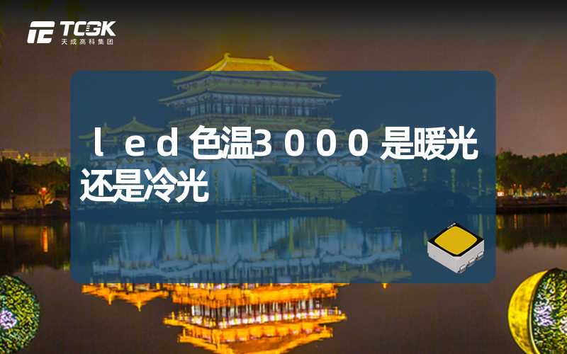 led色温3000是暖光还是冷光