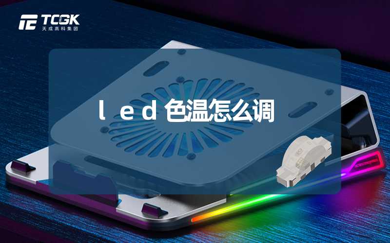 led色温怎么调