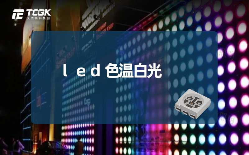 led色温白光