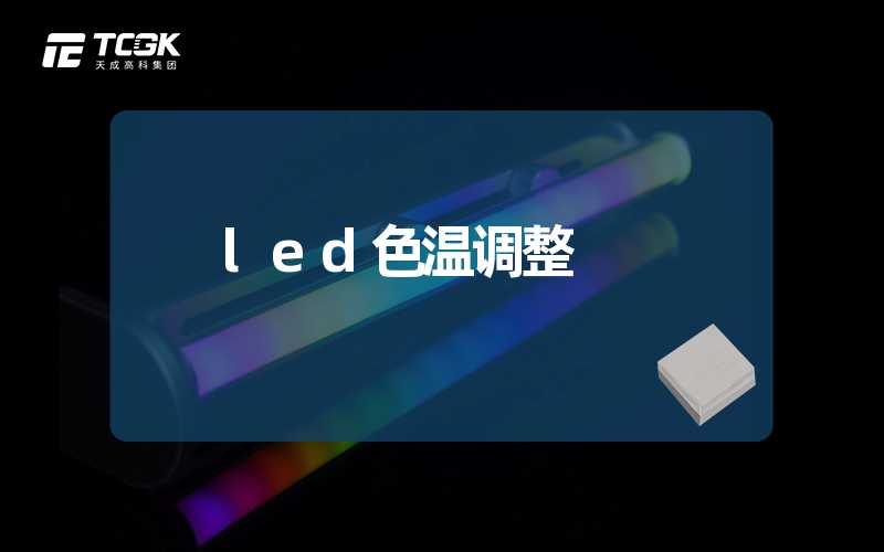 led色温调整