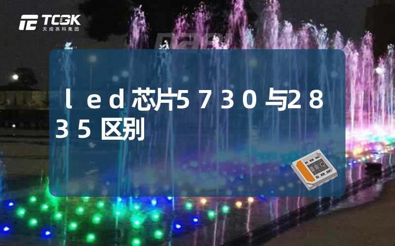 led芯片5730与2835区别