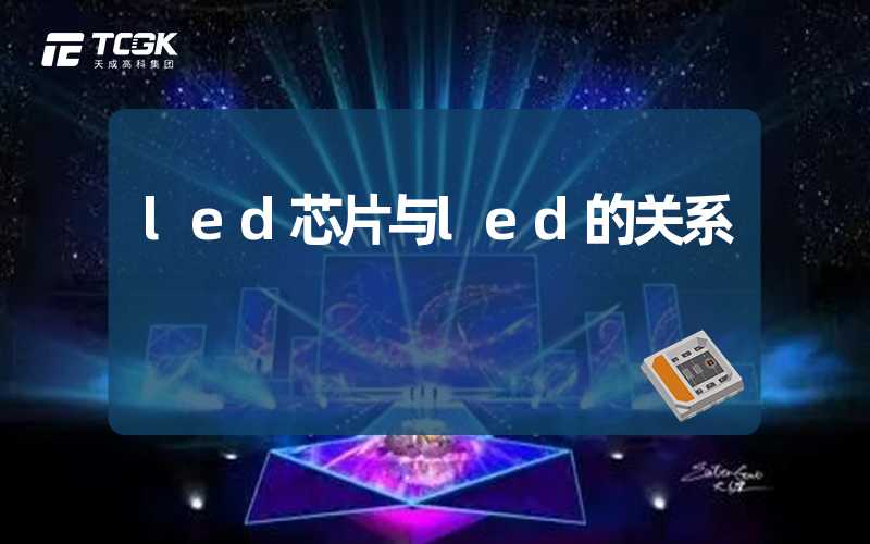 led芯片与led的关系