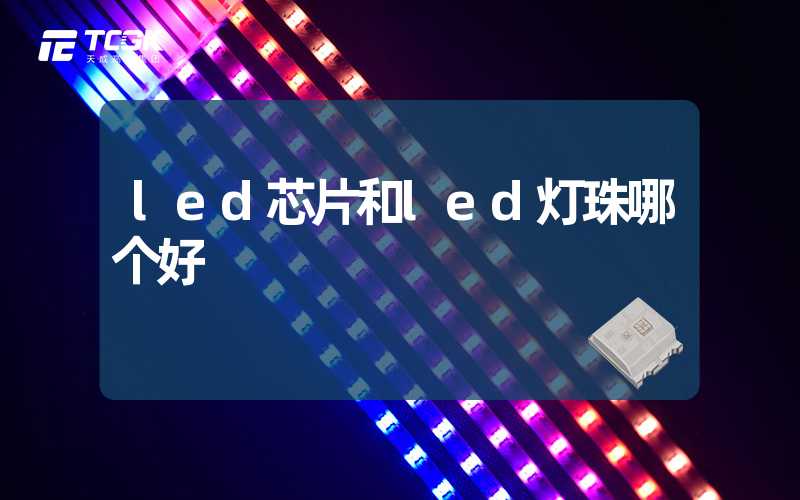 led芯片和led灯珠哪个好