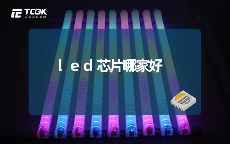 led芯片哪家好