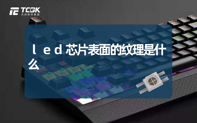 led芯片表面的纹理是什么