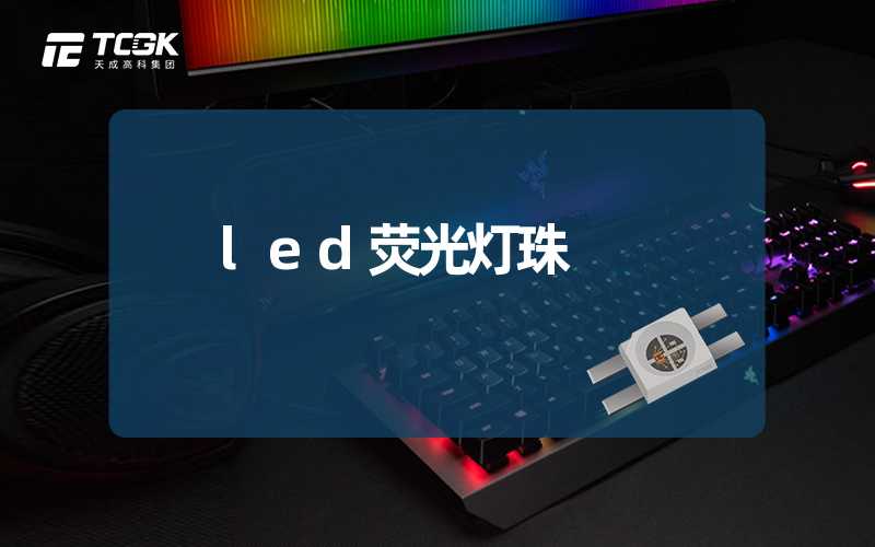 led荧光灯珠