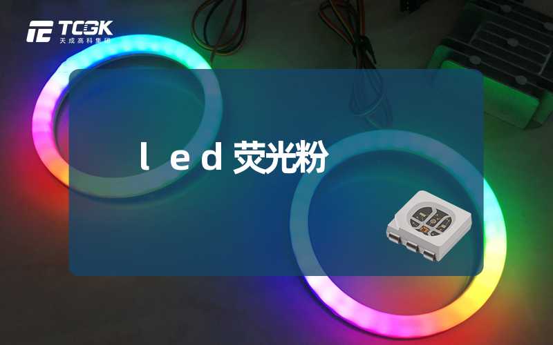 led荧光粉