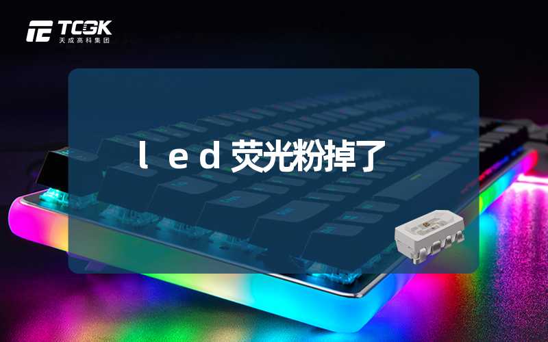 led荧光粉掉了