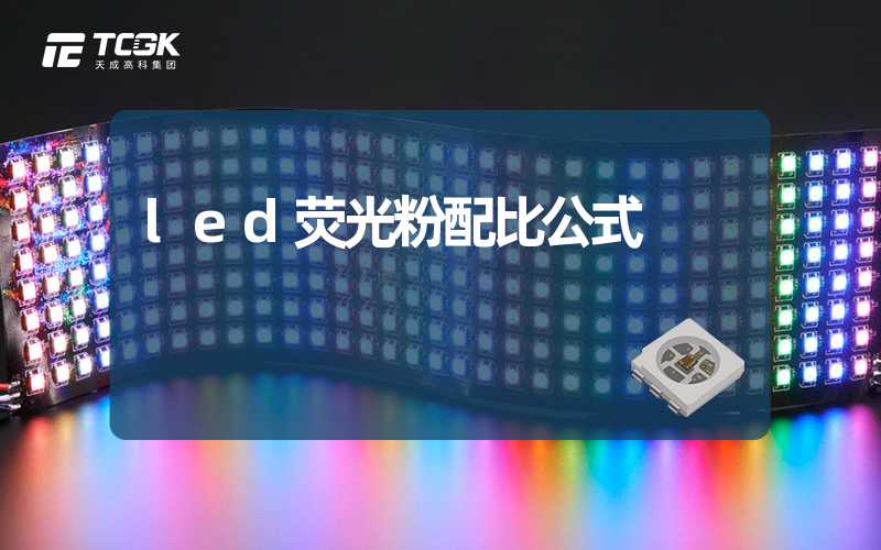 led荧光粉配比公式