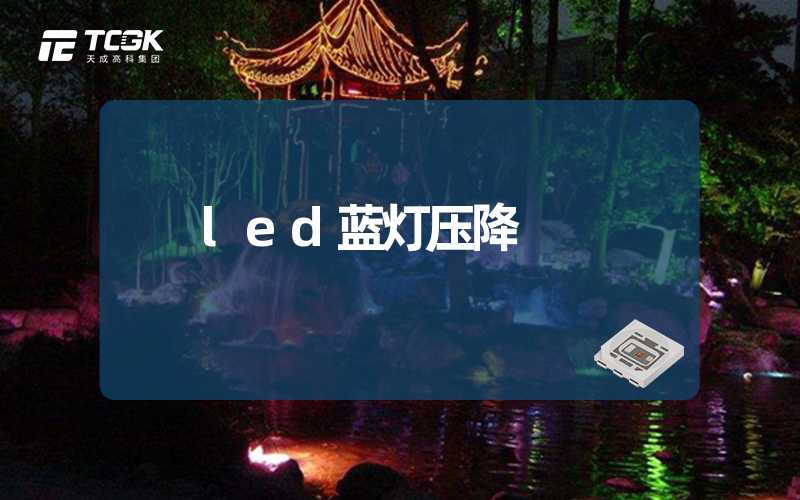 led蓝灯压降