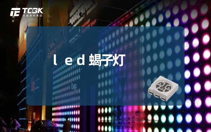 led蝎子灯