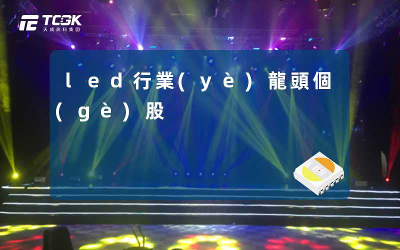 led行業(yè)龍頭個(gè)股