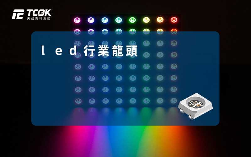 led行業龍頭
