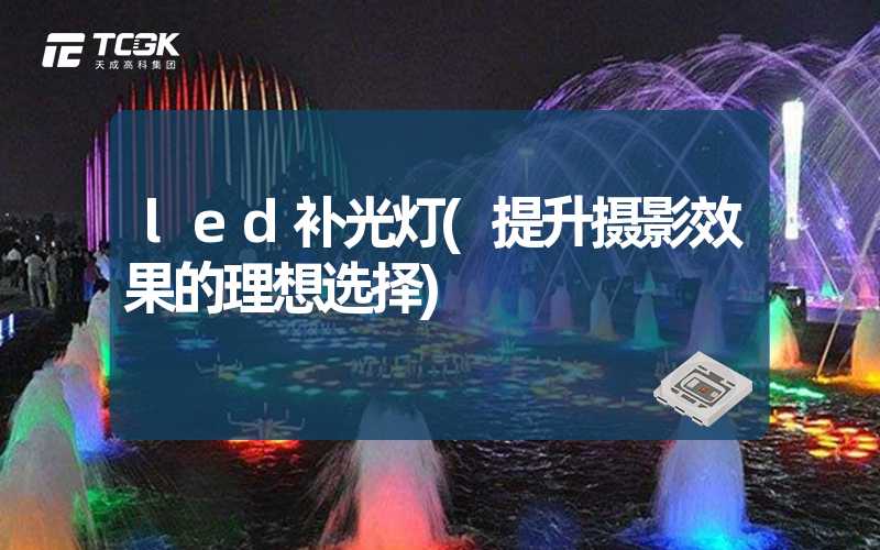 led补光灯(提升摄影效果的理想选择)