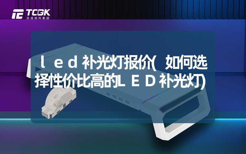 led补光灯报价(如何选择性价比高的LED补光灯)