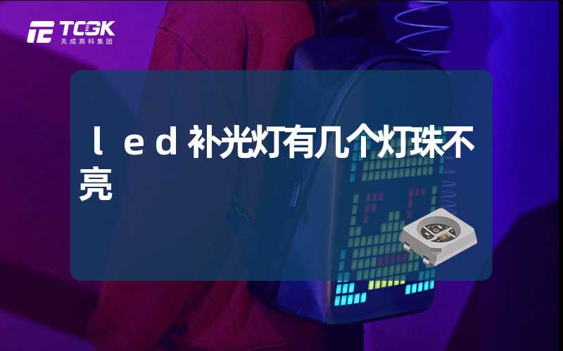 led补光灯有几个灯珠不亮