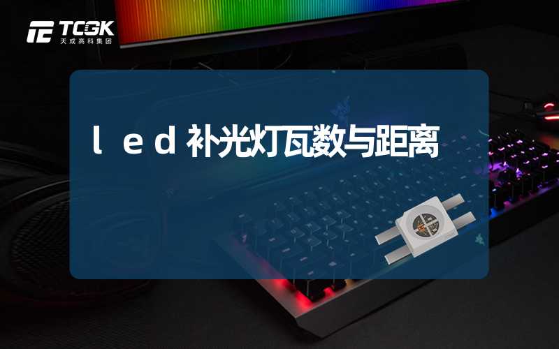 led补光灯瓦数与距离