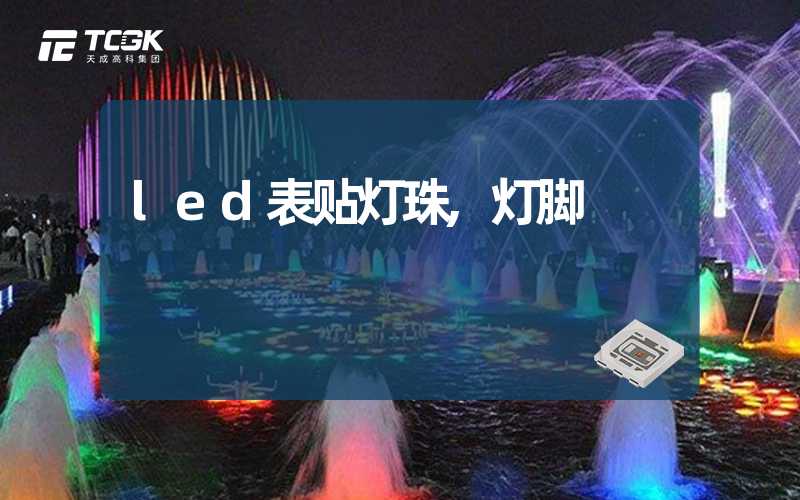 led表贴灯珠,灯脚