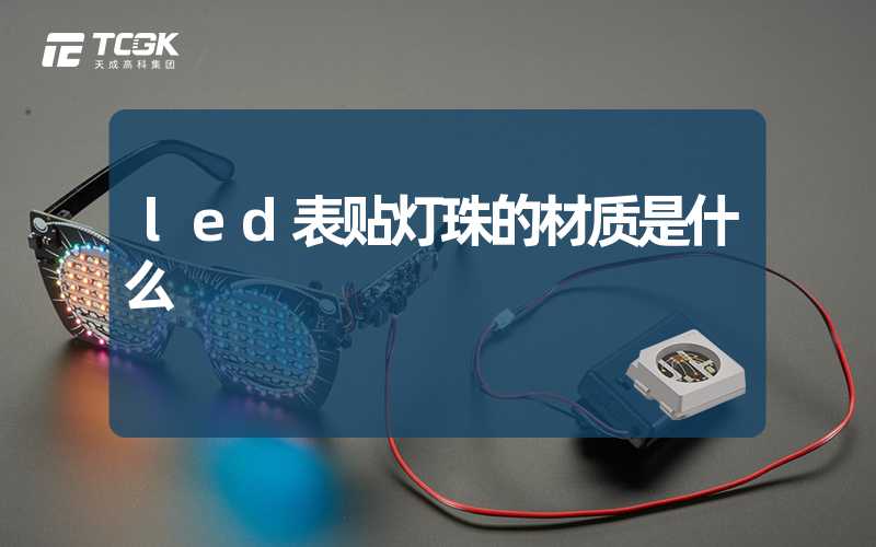 led表贴灯珠的材质是什么