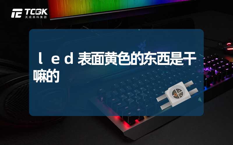 led表面黄色的东西是干嘛的