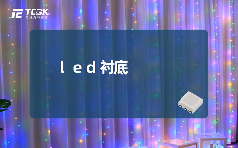 led衬底