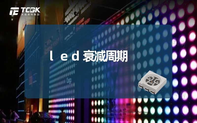 led衰减周期