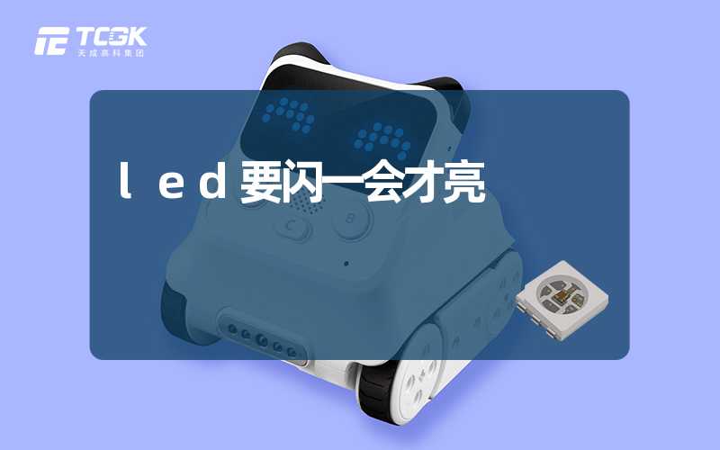 led要闪一会才亮