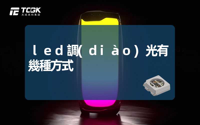 led調(diào)光有幾種方式