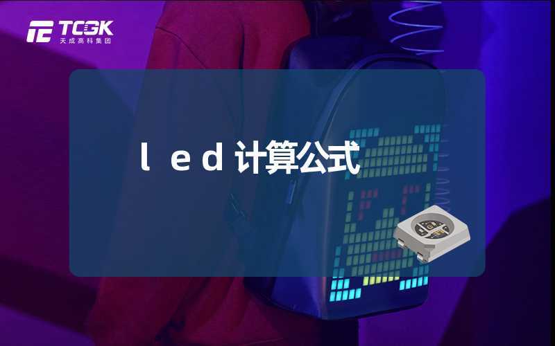 led计算公式