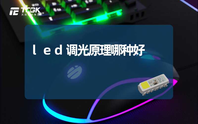 led调光原理哪种好