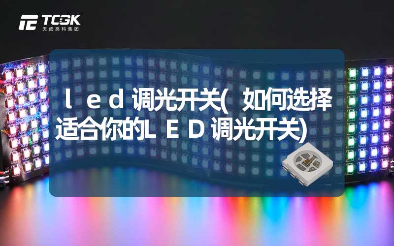 led调光开关(如何选择适合你的LED调光开关)