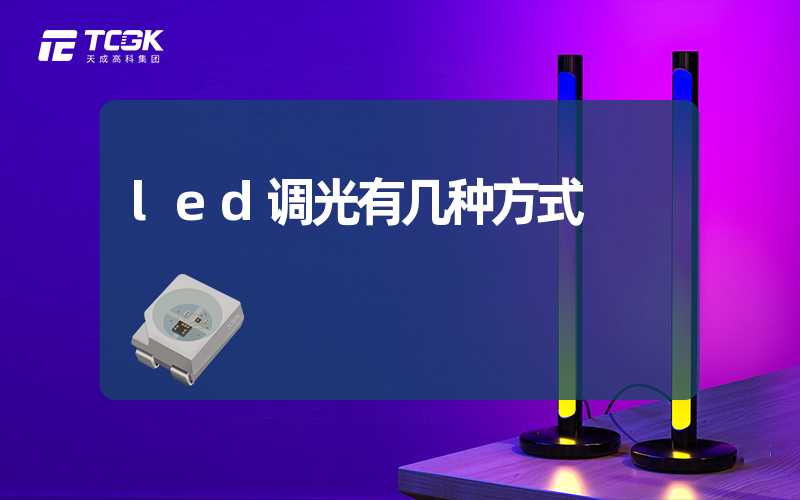 led调光有几种方式