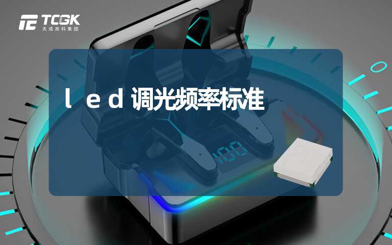 led调光频率标准