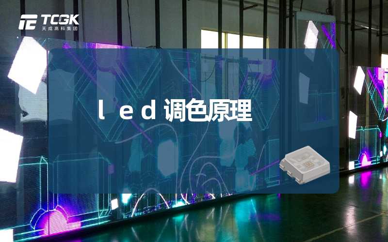 led调色原理