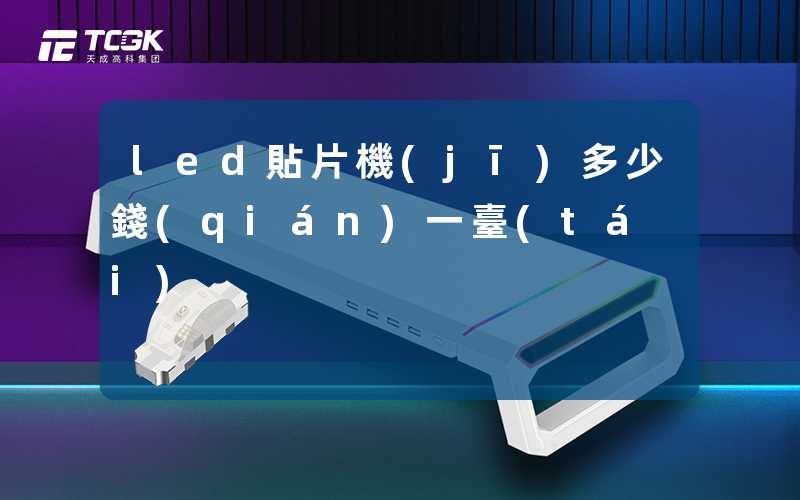 led貼片機(jī)多少錢(qián)一臺(tái)
