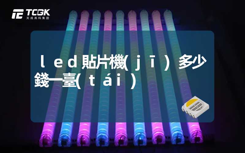 led貼片機(jī)多少錢一臺(tái)