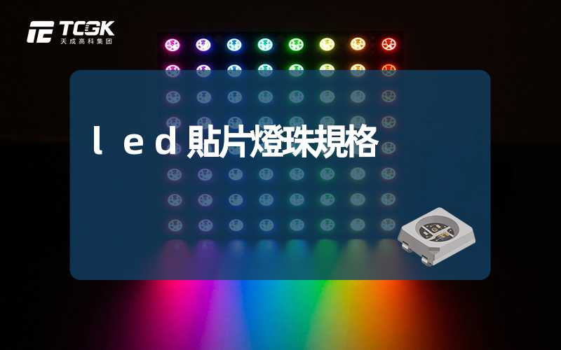 led貼片燈珠規格