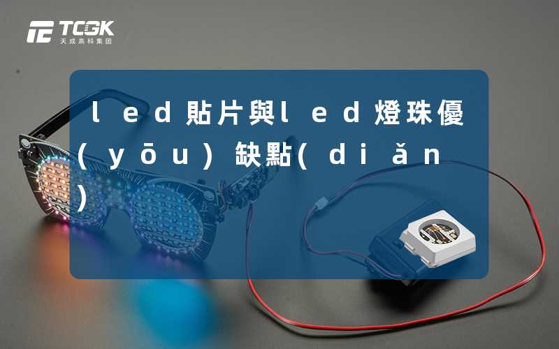 led貼片與led燈珠優(yōu)缺點(diǎn)