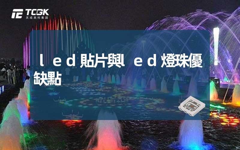 led貼片與led燈珠優缺點