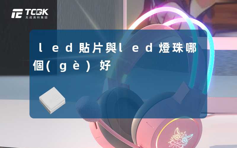 led貼片與led燈珠哪個(gè)好