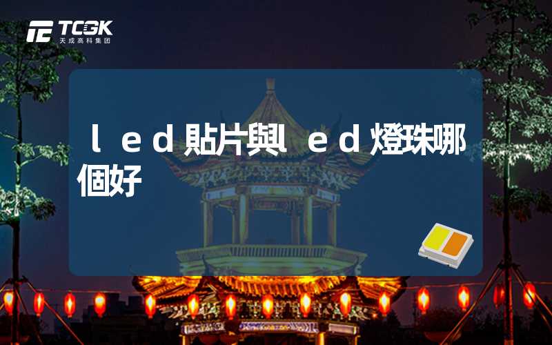 led貼片與led燈珠哪個好