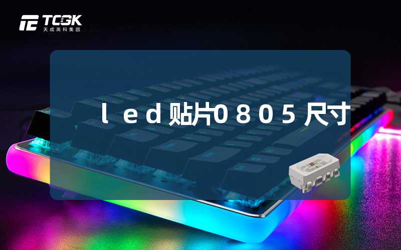 led贴片0805尺寸