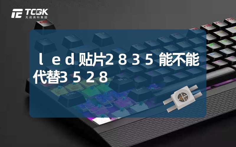 led贴片2835能不能代替3528