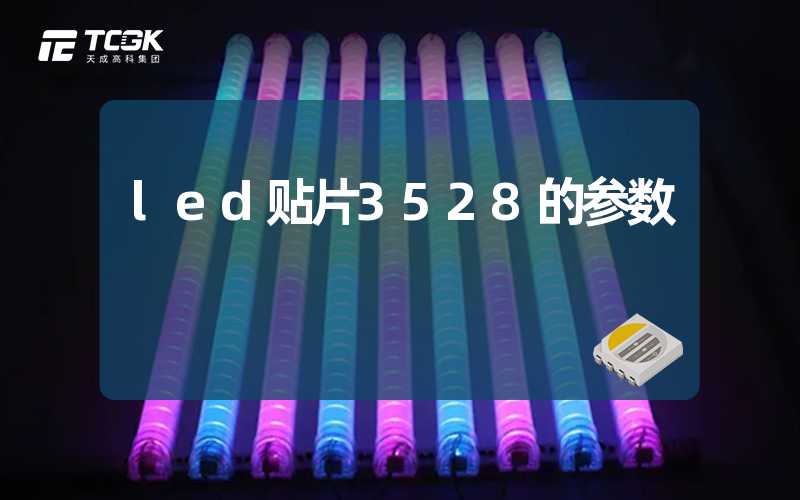 led贴片3528的参数