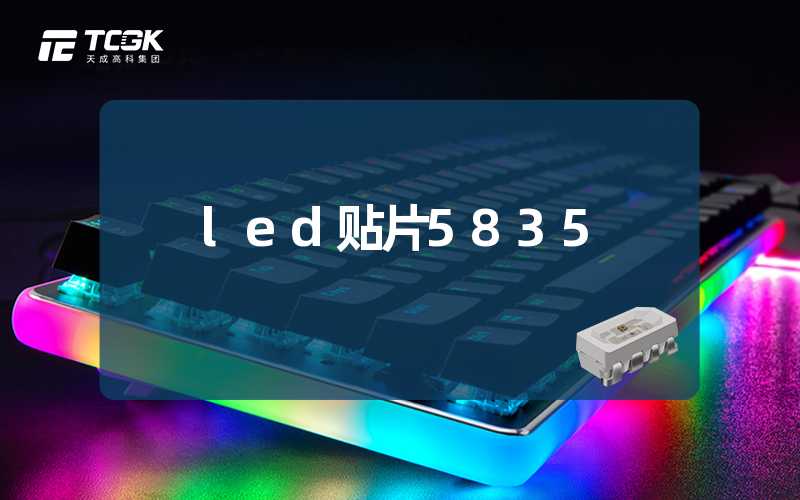 led贴片5835