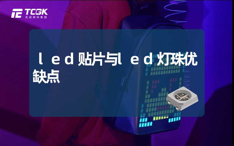 led贴片与led灯珠优缺点