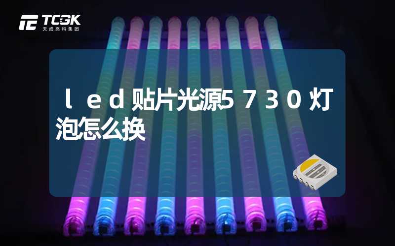 led贴片光源5730灯泡怎么换