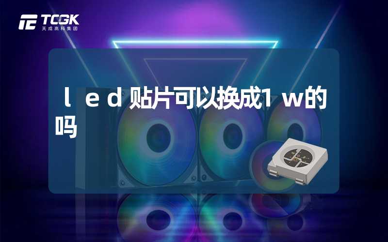 led贴片可以换成1w的吗